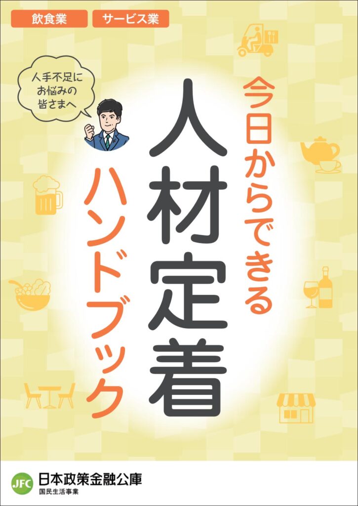 人材定着ハンドブック｜専⾨家による補助⾦・助成⾦などの解説や経営に