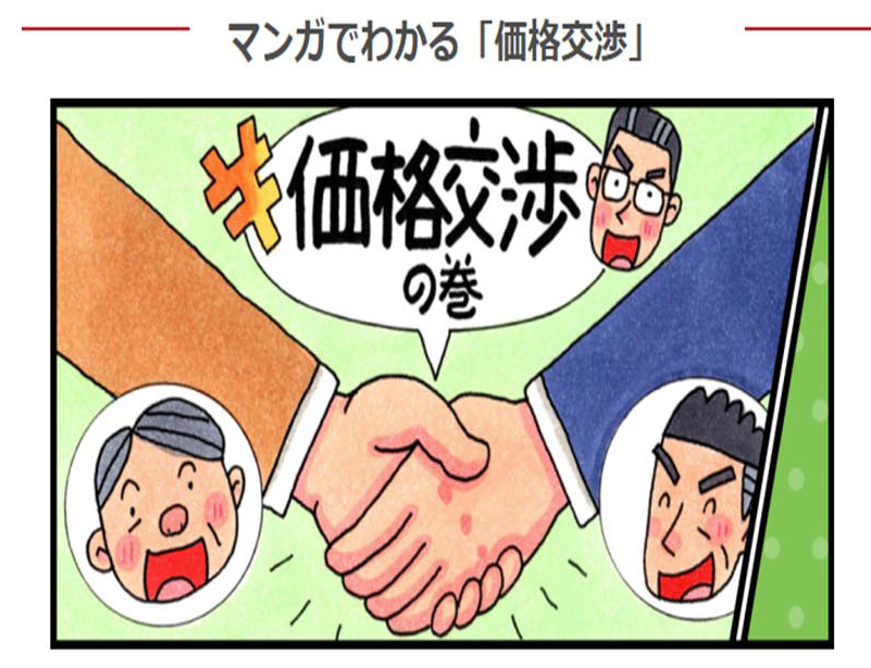 価格交渉のポイント｜社長にお届け！5分間コラム｜日本政策金融公庫