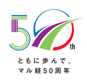50th ともに歩んで、マル経50周年