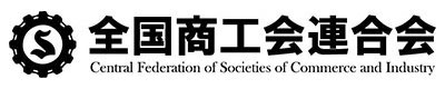 全国商工会連合会 ロゴ