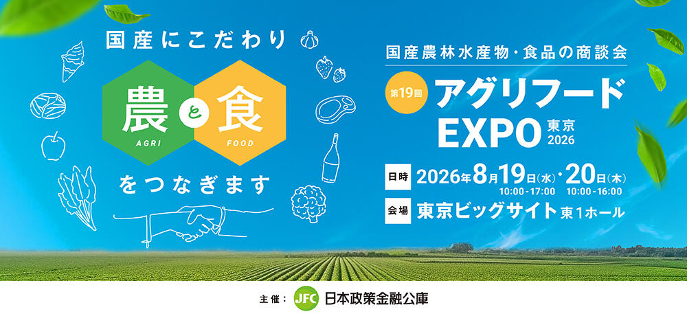 第19回アグリフードEXPO東京 画像