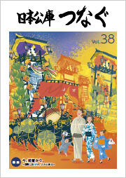 日本公庫つなぐ【第38号】 画像