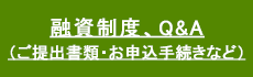 融資制度、Q&A（ご提出書類・お申込手続きなど）