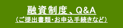 融資制度、Q&A（ご提出書類・お申込手続きなど）