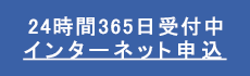 24時間365日受付中 インターネット申込