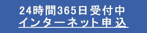 24時間365日受付中 インターネット申込