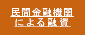 民間金融機関による融資