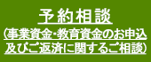 予約相談（事業資金・教育資金のお申込及びご返済に関するご相談）