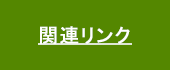 関連リンク