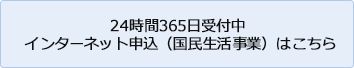 24時間365日受付中 インターネット申込（国民生活事業）はこちら