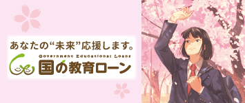 あなたの 未来 応援します。国の教育ローン