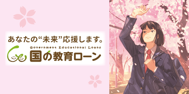 あなたの 未来 応援します。国の教育ローン