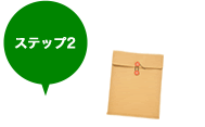 ステップ2