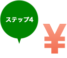 ステップ4