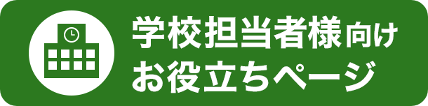 学校担当者様向けお役立ちページ