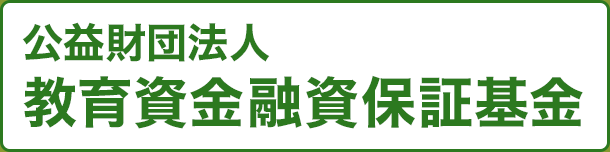 公益財団法人　教育資金融資保証基金