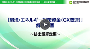 【排出量算定編】のサムネイル画像