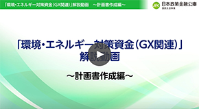 【計画書作成編】のサムネイル画像