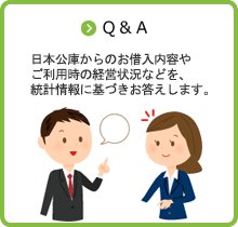 Ｑ＆Ａ 日本公庫からのお借入内容やご利用時の経営状況などを、統計情報に基づきお答えします。