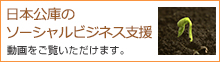 日本公庫のソーシャルビジネス支援 動画をご覧いただけます。