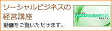 ソーシャルビジネスの経営講座 動画をご覧いただけます。