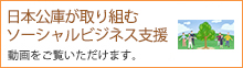 日本公庫が取り組むソーシャルビジネス支援 動画をご覧いただけます。