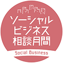 ソーシャルビジネス相談月間