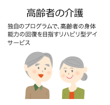 高齢者の介護