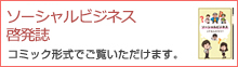 ソーシャルビジネス啓発誌 コミック形式でご覧いただけます。