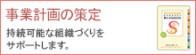 事業計画の策定 持続可能な組織づくりをサポートします。