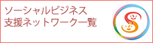 ソーシャルビジネス支援ネットワーク一覧