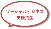 ソーシャルビジネス支援資金