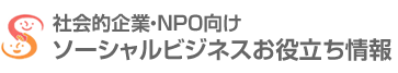 社会的企業・NPO向けソーシャルビジネスお役立ち情報