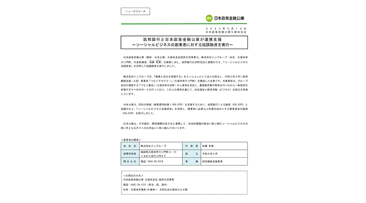 筑邦銀行と日本政策金融公庫が連携支援