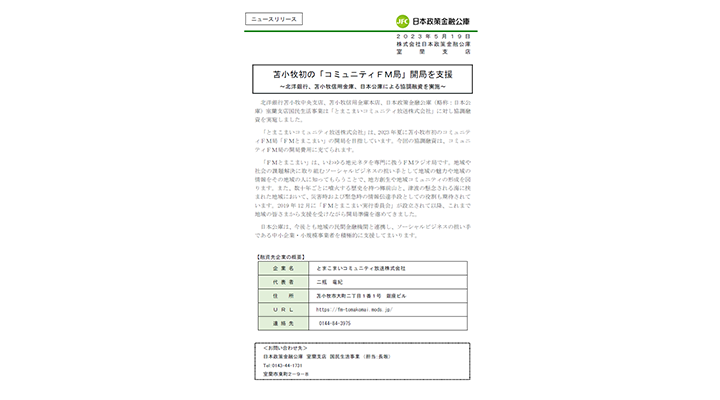 苫小牧初の「コミュニティFM局」開局を支援