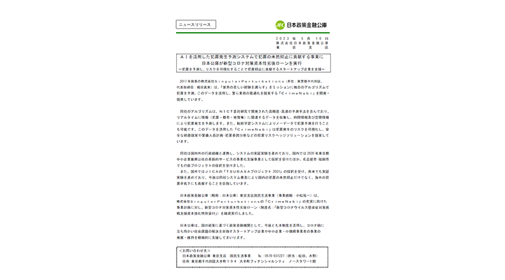 AIを活用した犯罪発生予測システムで犯罪の未然抑止に貢献する事業に日本公庫が新型コロナ対策資本性劣後ローンを実行