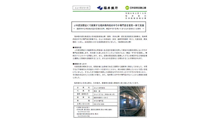 JR武生駅近くで創業する福井県内初のサウナ専門店を官民一体で支援