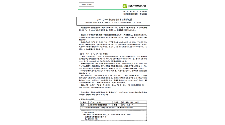 フリースクール創業者を日本公庫が支援