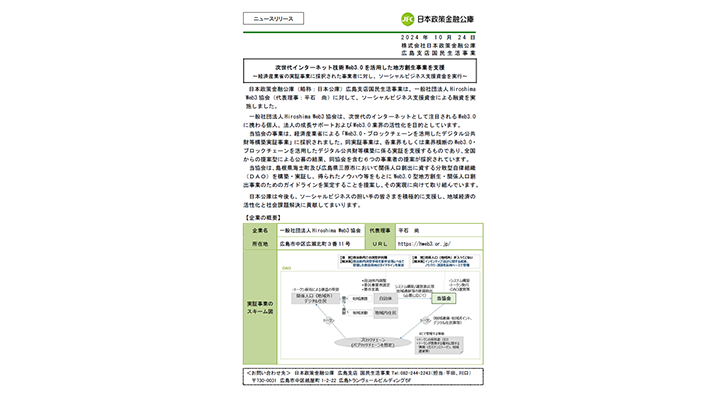 次世代インターネット技術Web3.0を活用した地方創生事業を支援