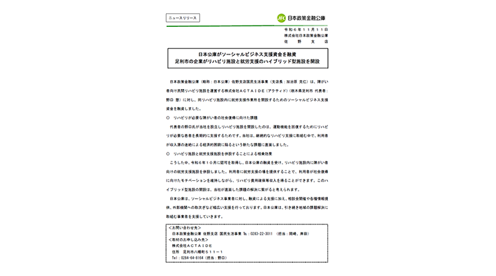 日本公庫がソーシャルビジネス支援資金を融資