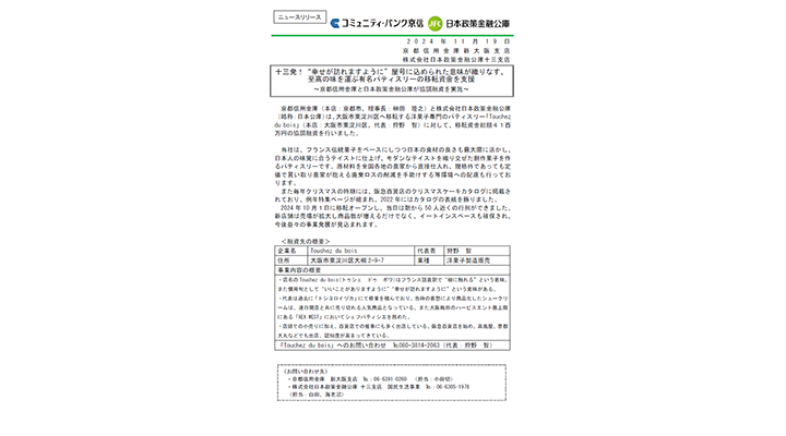 十三発！“幸せが訪れますように”屋号に込められた意味が織りなす、至高の味を運ぶ有名パティスリーの移転資金を支援