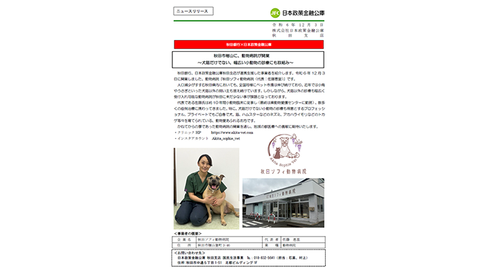 秋田市楢山に、動物病院が開業