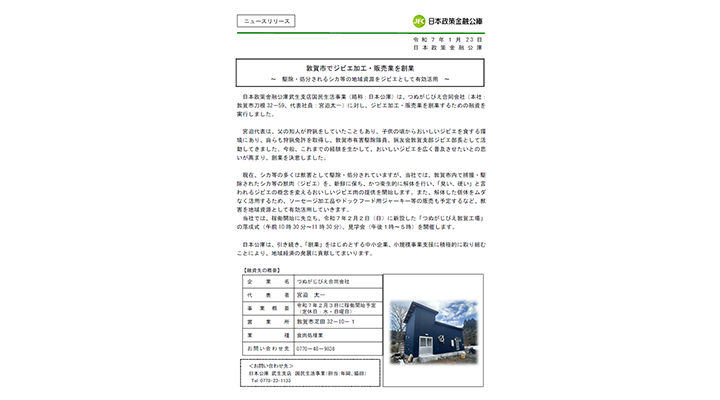 敦賀市でジビエ加工・販売業を創業