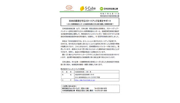 日本の農家を守るスタートアップ企業をサポート