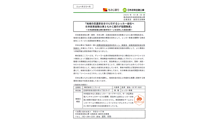 「地域の交通安全をけん引するレッカー会社へ日本政策金融公庫ともみじ銀行が協調融資」
