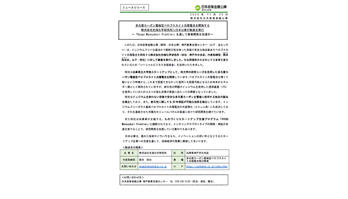 多孔質カーボン電極型ペロブスカイト太陽電池を開発する株式会社先端化学研究所に日本公庫が融資を実行