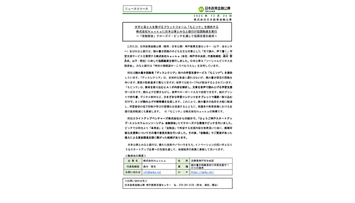 文字と音と人を繋げるプラットフォーム「もじソナ」を提供する株式会社Nankaに日本公庫とみなと銀行が協調融資を実行