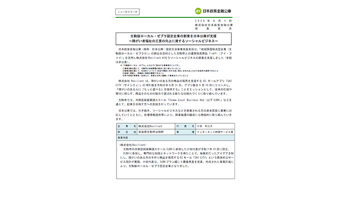 生駒版ローカル・ゼブラ認定企業の創業を日本公庫が支援