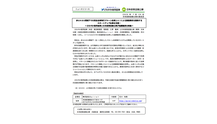 非GNSS環境下での完全自律飛行ドローン技術とAIによる画像解析を提供するスタートアップ企業を支援！
