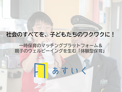 続いて「株式会社あすいく」について教えてください